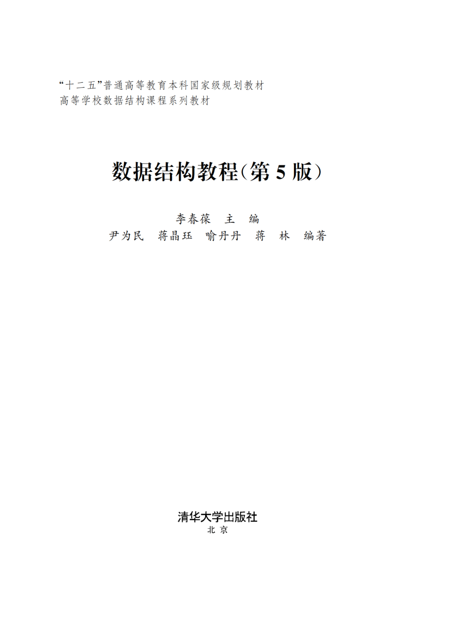 数据结构教程（第5版）.pdf_第2页