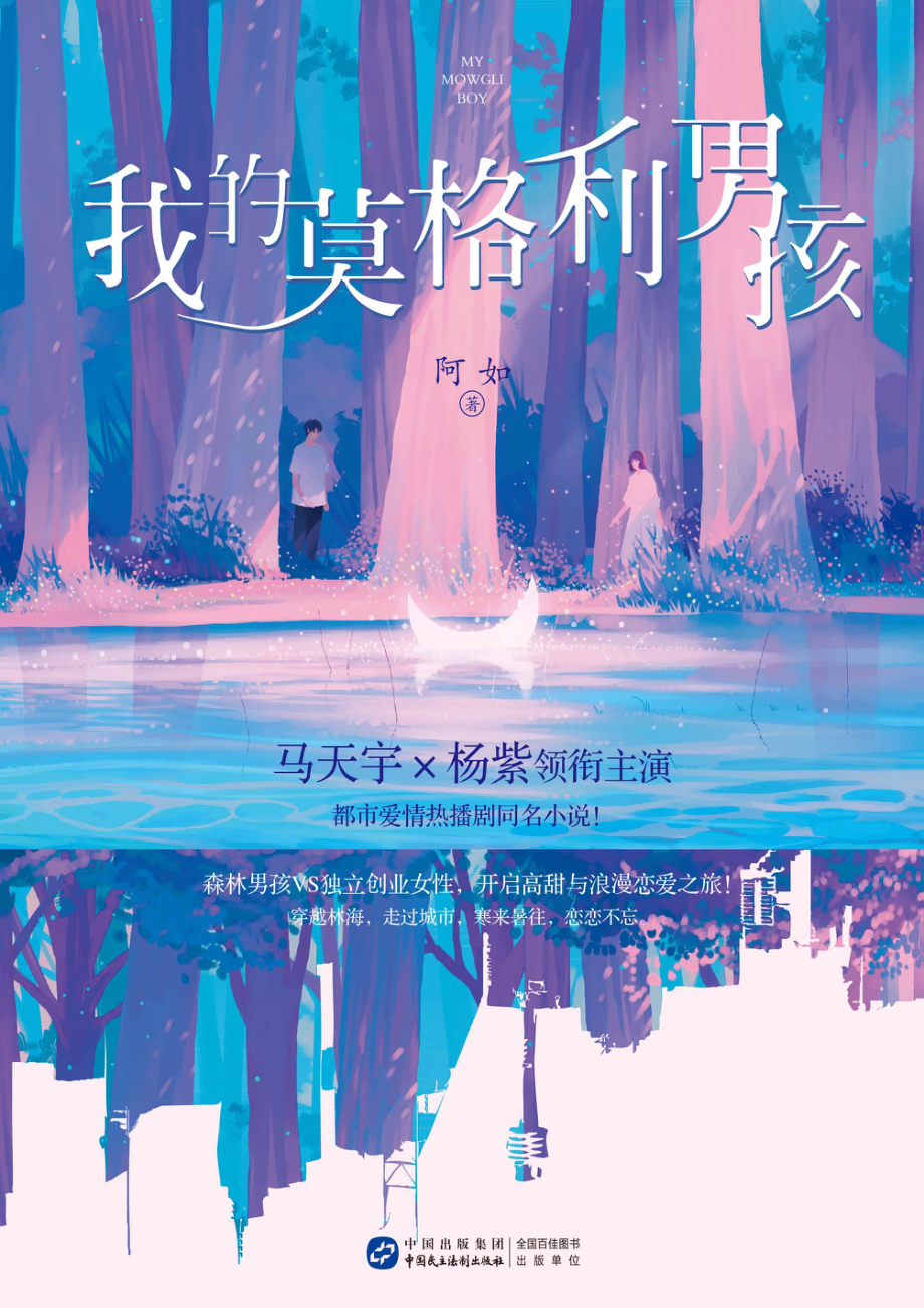 我的莫格利男孩下_阿如著.pdf_第1页