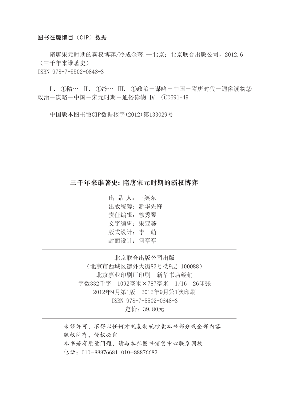 隋唐宋元时期的霸权博弈.pdf_第2页