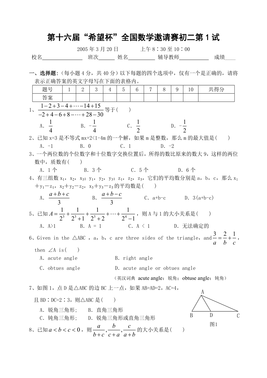 希望杯第十六届初二年级一试试题.doc_第1页