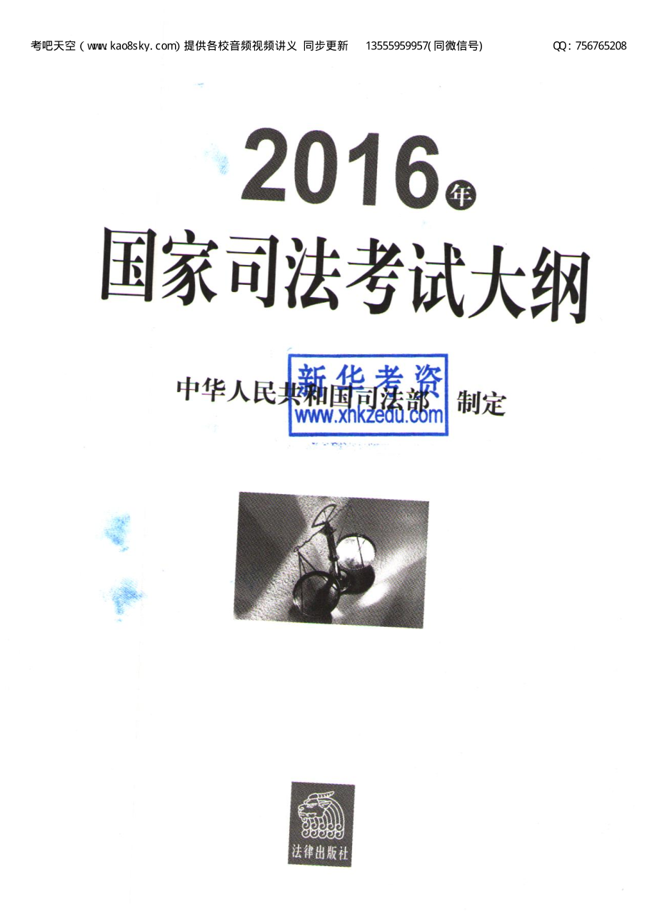 2016年国家司法考试大纲.pdf_第1页