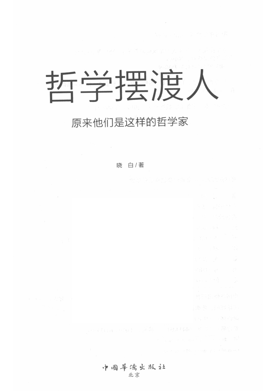 哲学摆渡人_14645624.pdf_第2页