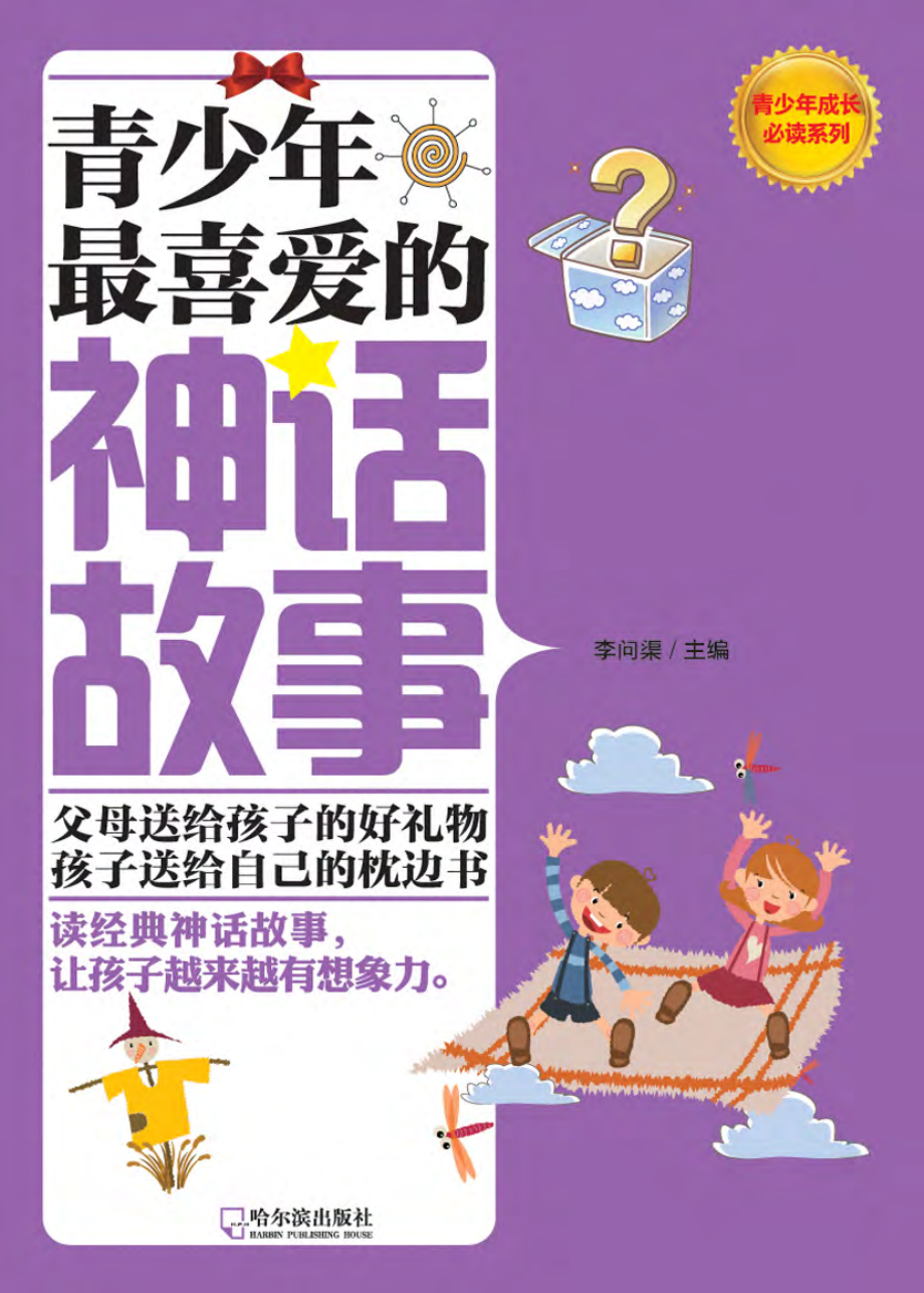 青少年最喜爱的神话故事.pdf_第1页