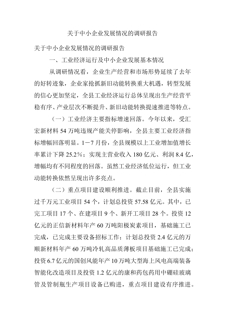 关于中小企业发展情况的调研报告.docx_第1页