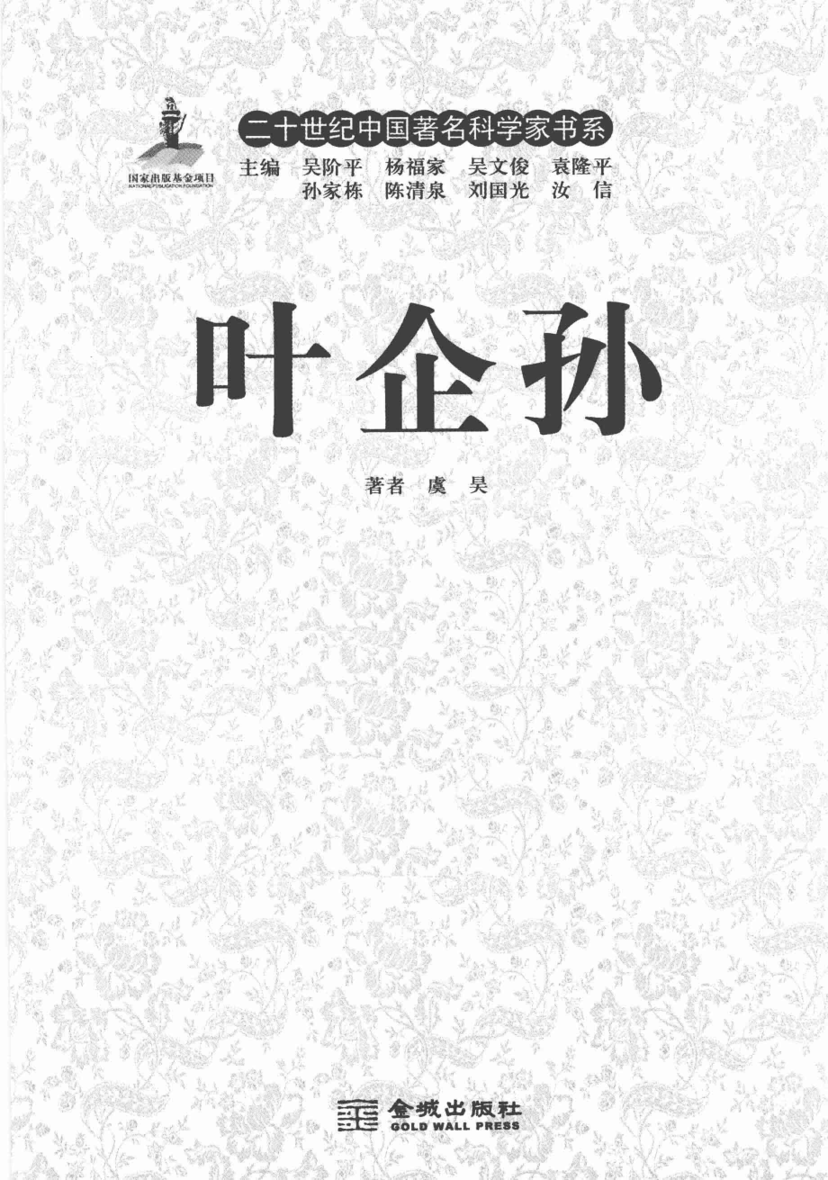 二十世纪中国著名科学家书系 叶企孙.pdf_第3页