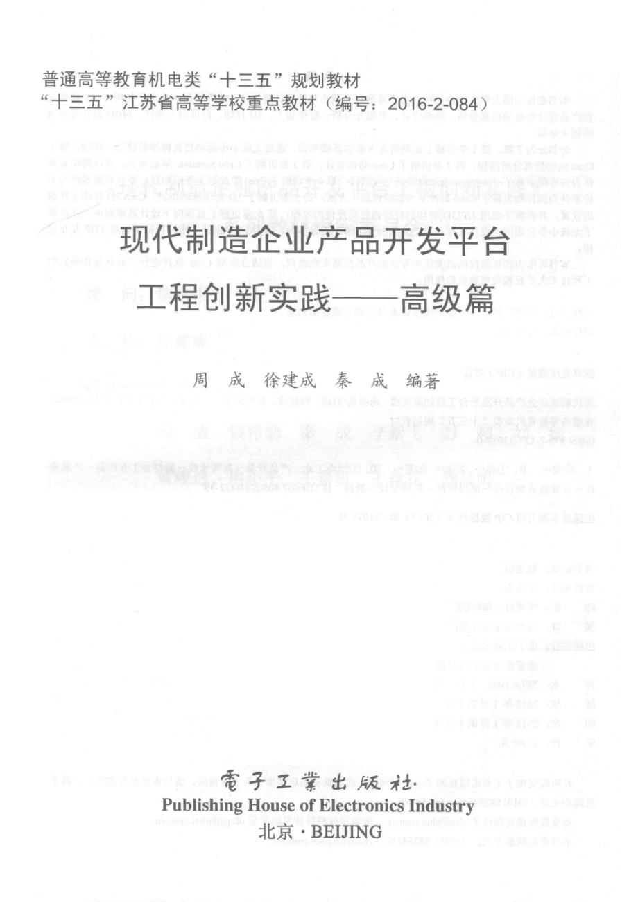 现代制造企业产品开发平台工程创新实践高级篇_周成徐建成秦成编著.pdf_第2页