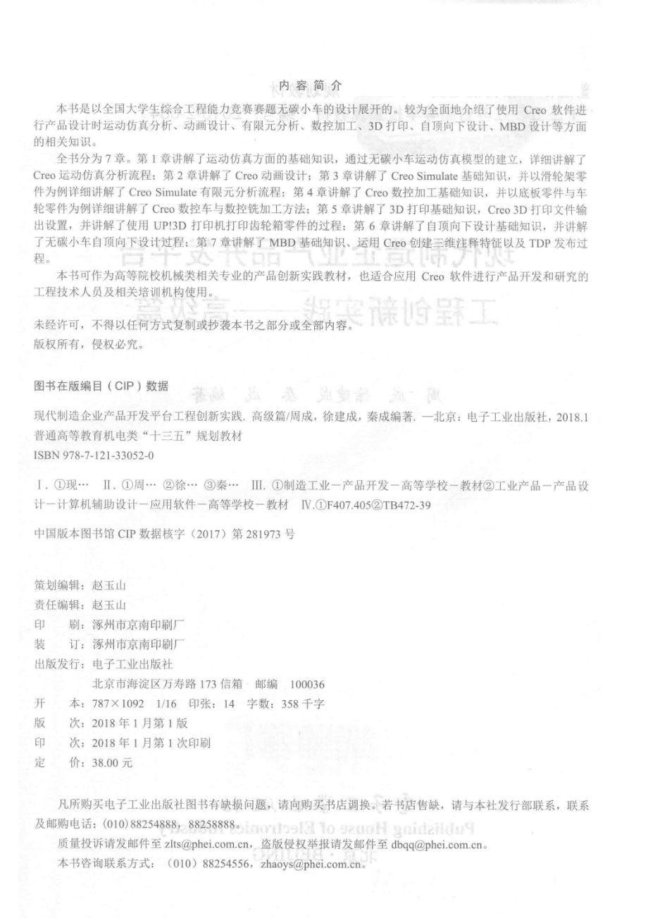 现代制造企业产品开发平台工程创新实践高级篇_周成徐建成秦成编著.pdf_第3页