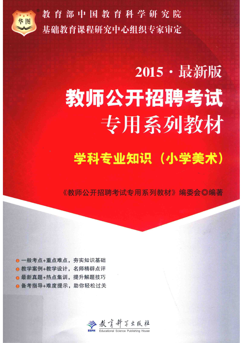 学科专业知识小学美术2015最新版_《教师公开招聘考试专用系列教材》编委会编著.pdf_第1页