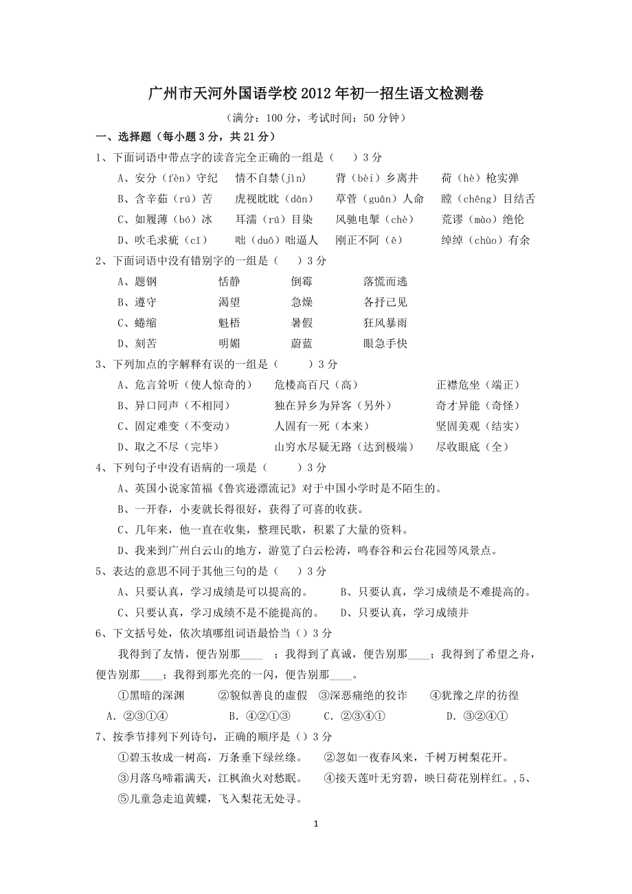 2012年广州市天河外国语学校小升初招生语文检测卷.pdf_第1页