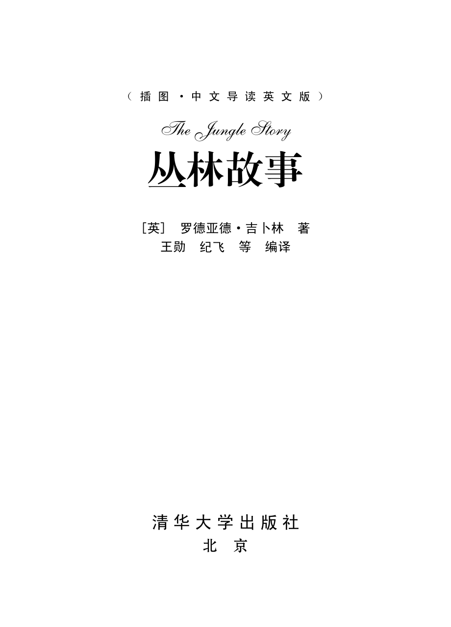 丛林故事（插图·中文导读英文版）.pdf_第2页