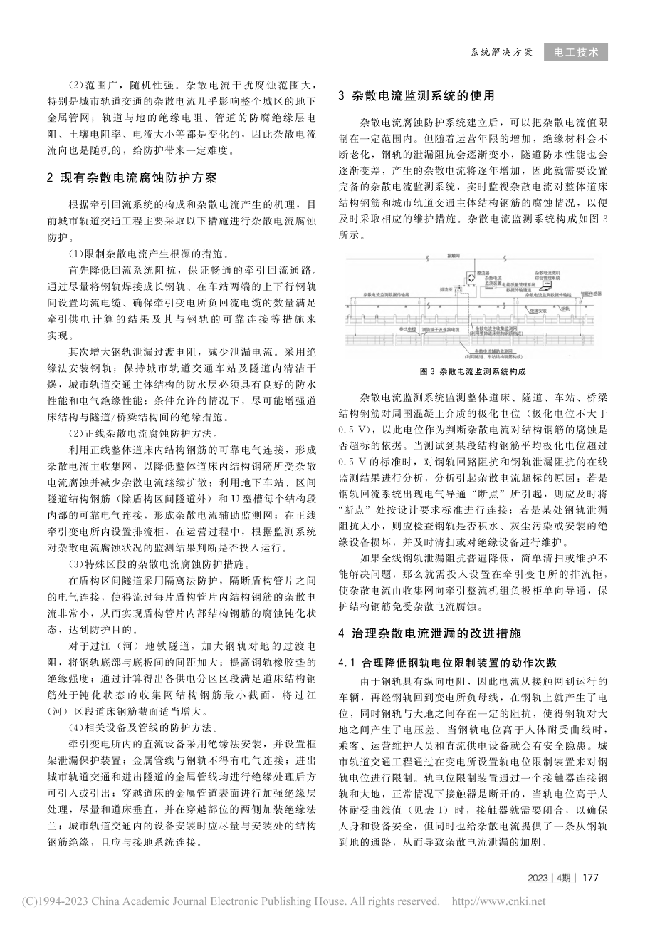 城市轨道交通工程杂散电流腐蚀防护研究_张凌雁.pdf_第2页