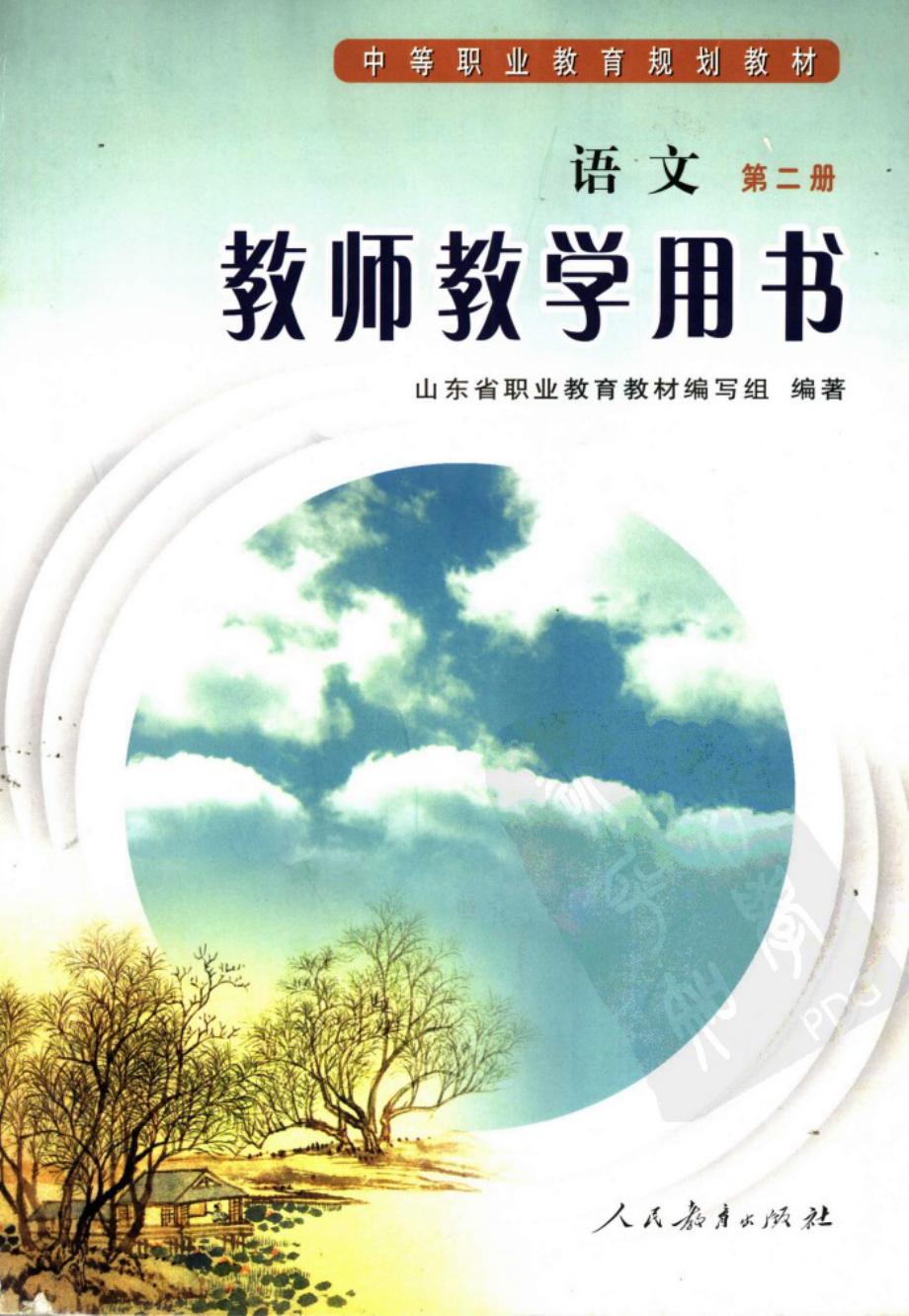 语文第2册教师教学用书_山东省职业教育教材编写组编著.pdf_第1页