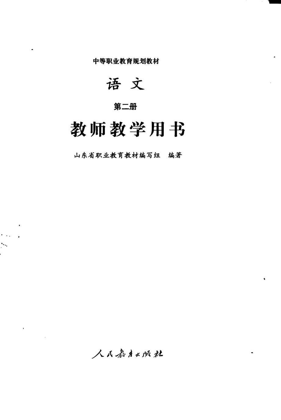 语文第2册教师教学用书_山东省职业教育教材编写组编著.pdf_第3页