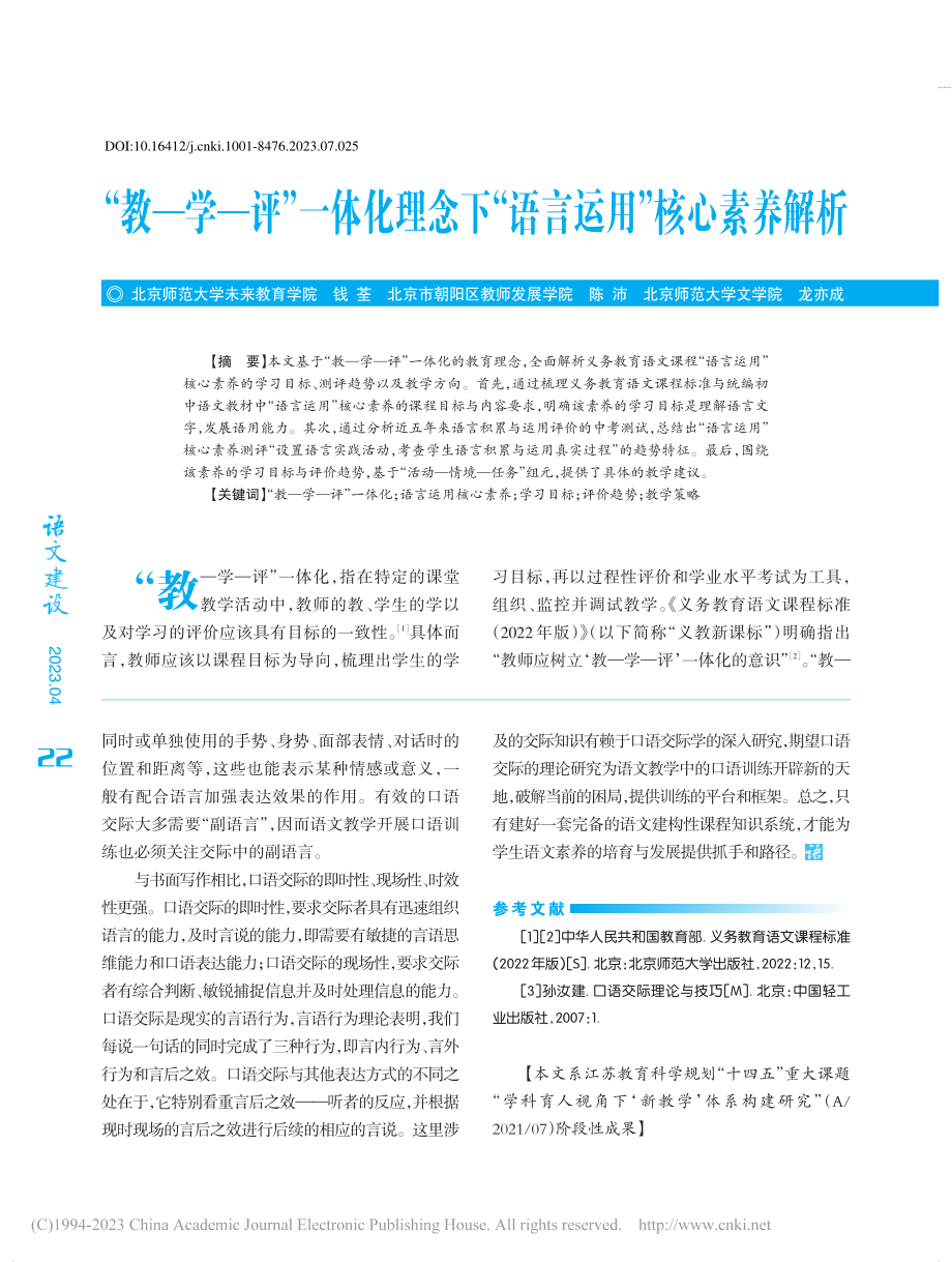 “教—学—评”一体化理念下“语言运用”核心素养解析_钱荃.pdf_第1页