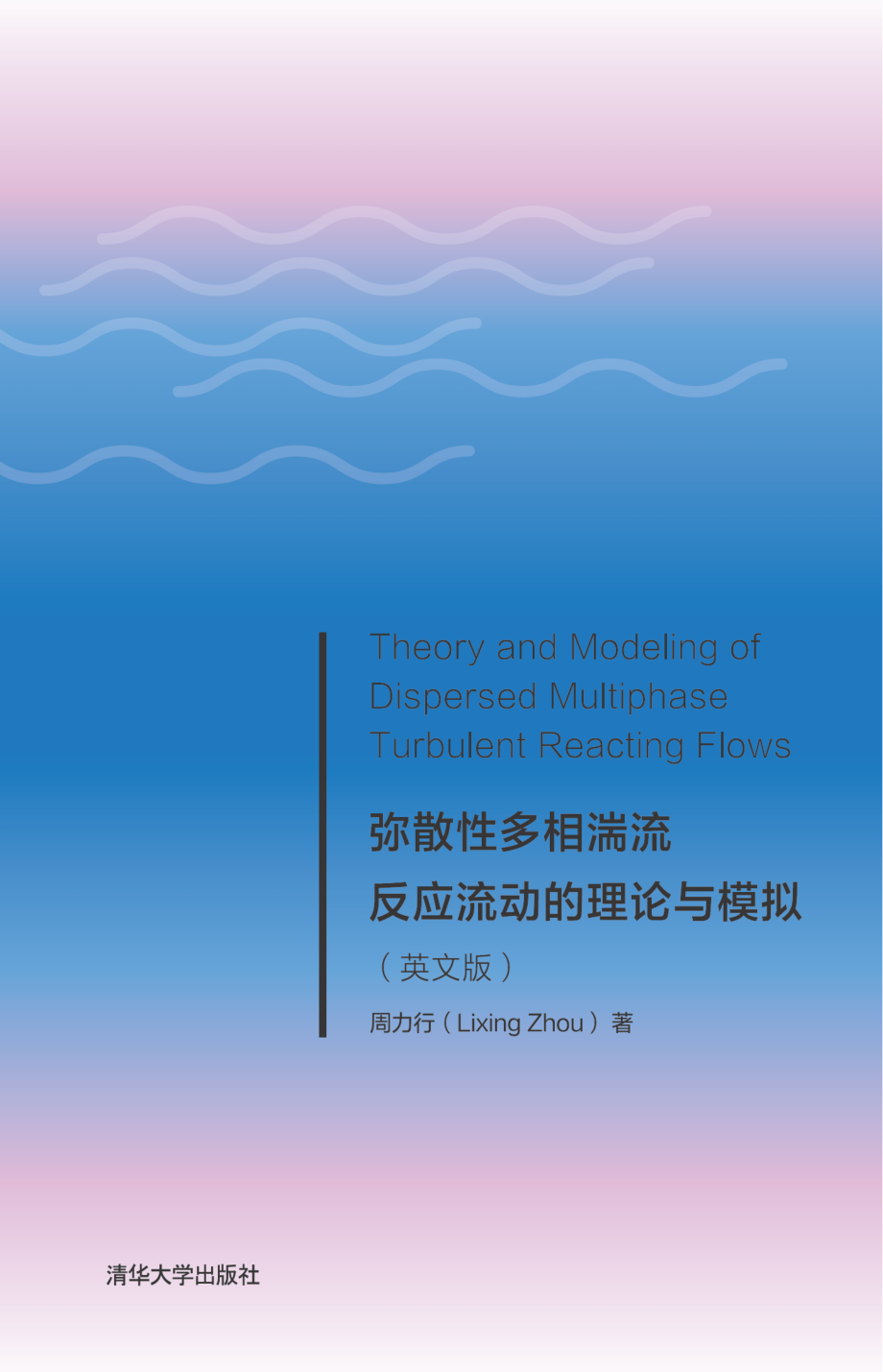 Theory and Modeling of Dispersed Multiphase Turbulent Reacting Flows（弥散性多相湍流反应流动的理论与模拟）.pdf_第1页