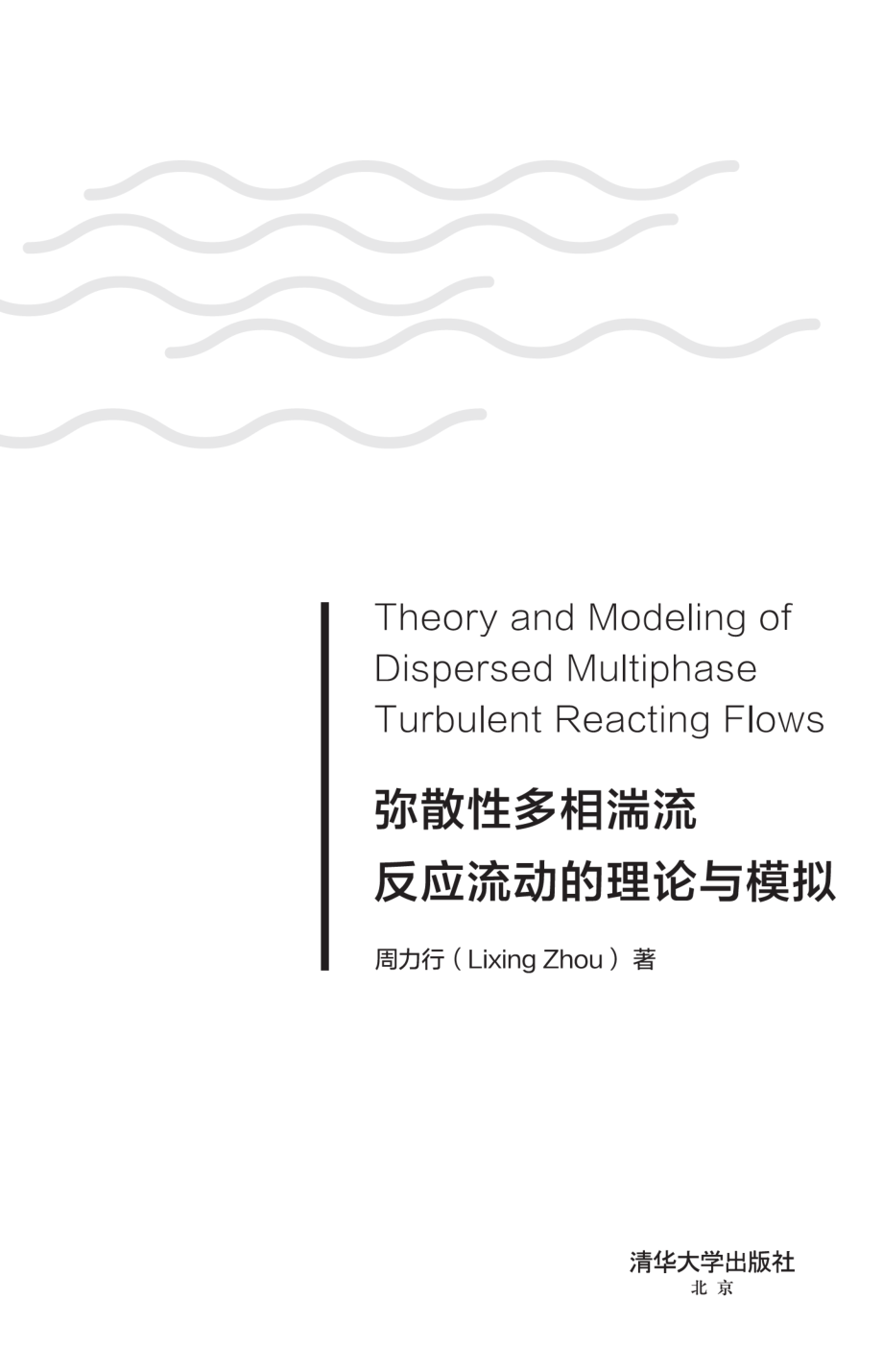 Theory and Modeling of Dispersed Multiphase Turbulent Reacting Flows（弥散性多相湍流反应流动的理论与模拟）.pdf_第2页