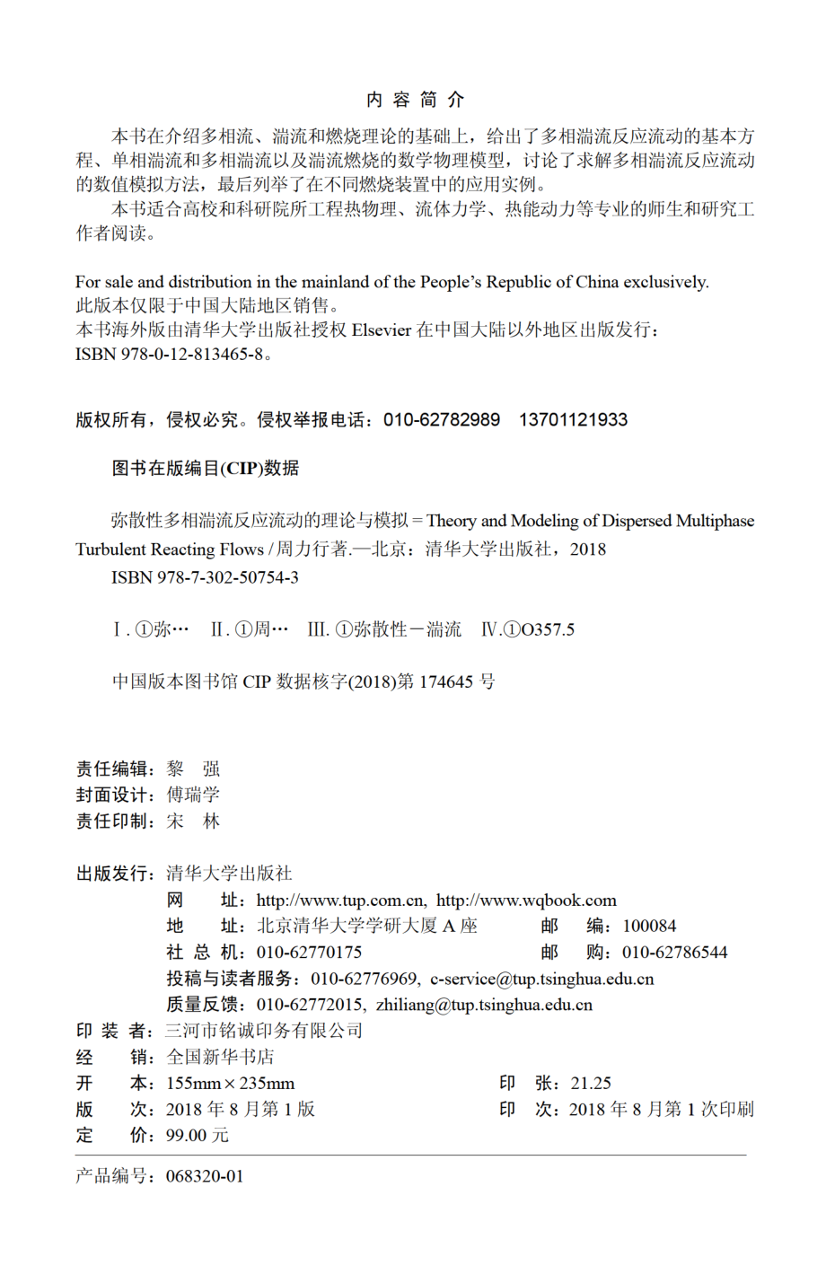 Theory and Modeling of Dispersed Multiphase Turbulent Reacting Flows（弥散性多相湍流反应流动的理论与模拟）.pdf_第3页