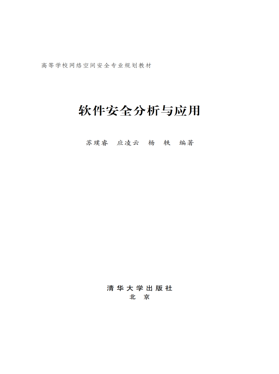 软件安全分析与应用.pdf_第2页