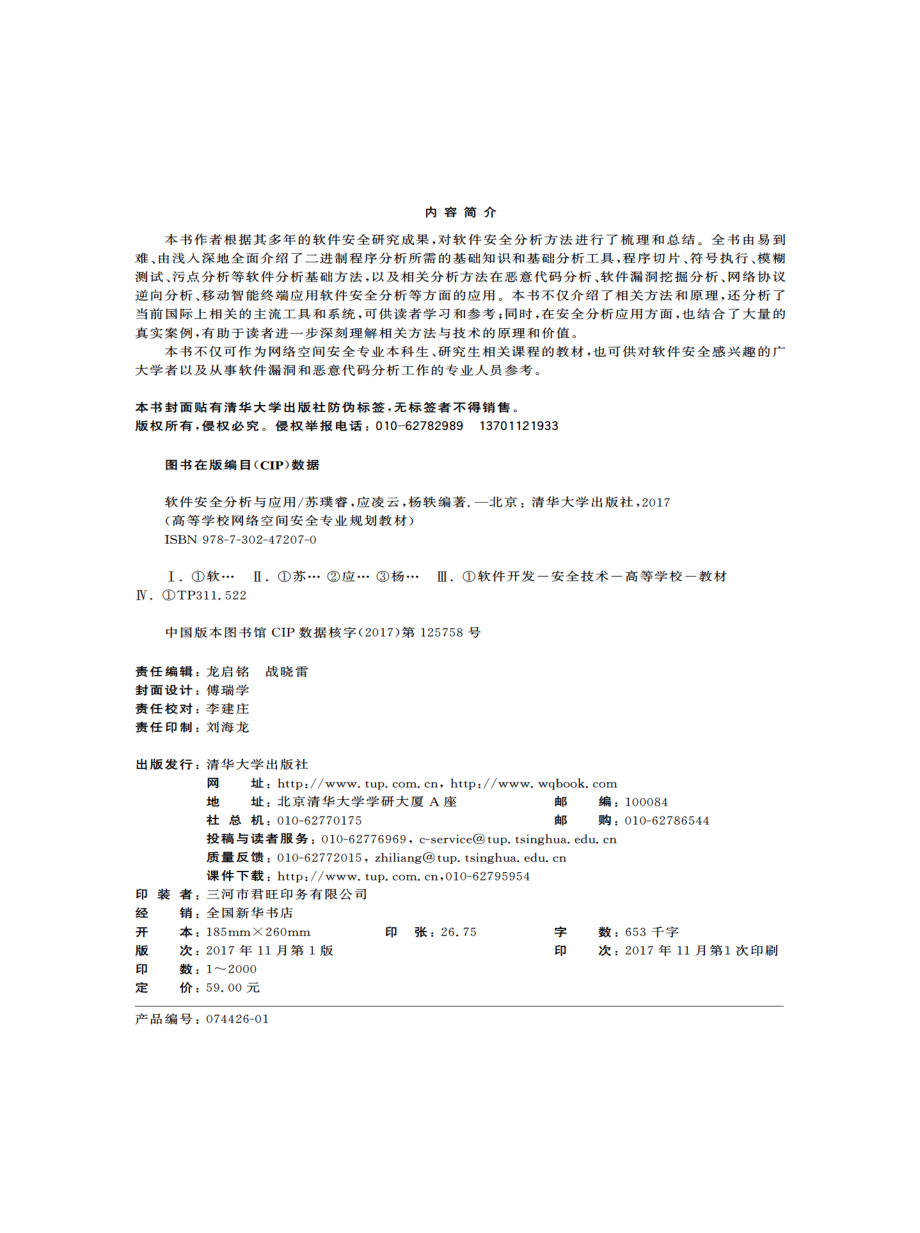 软件安全分析与应用.pdf_第3页