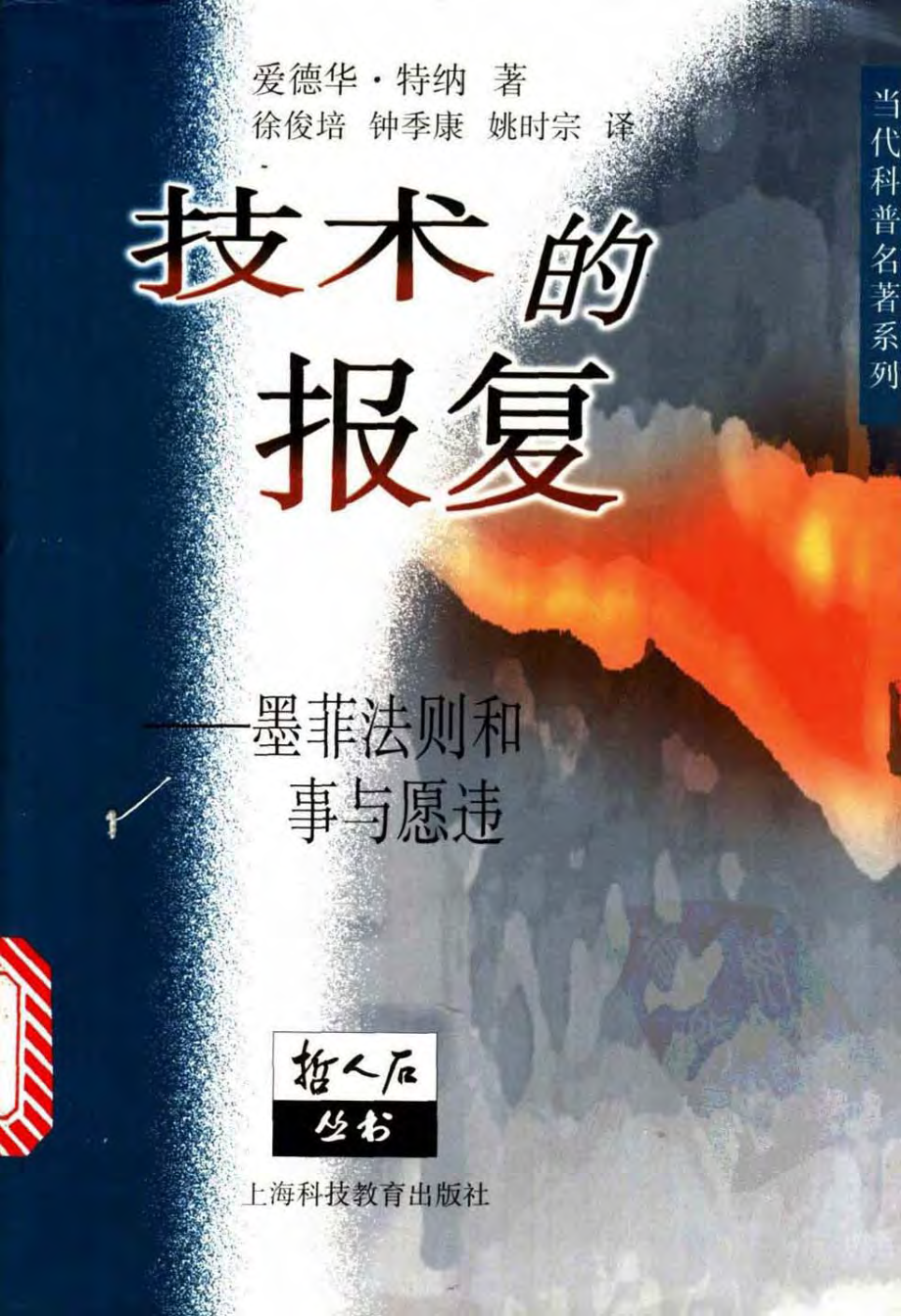 当代科普名著系列 技术的报复：墨菲法则和事与愿违.pdf_第1页