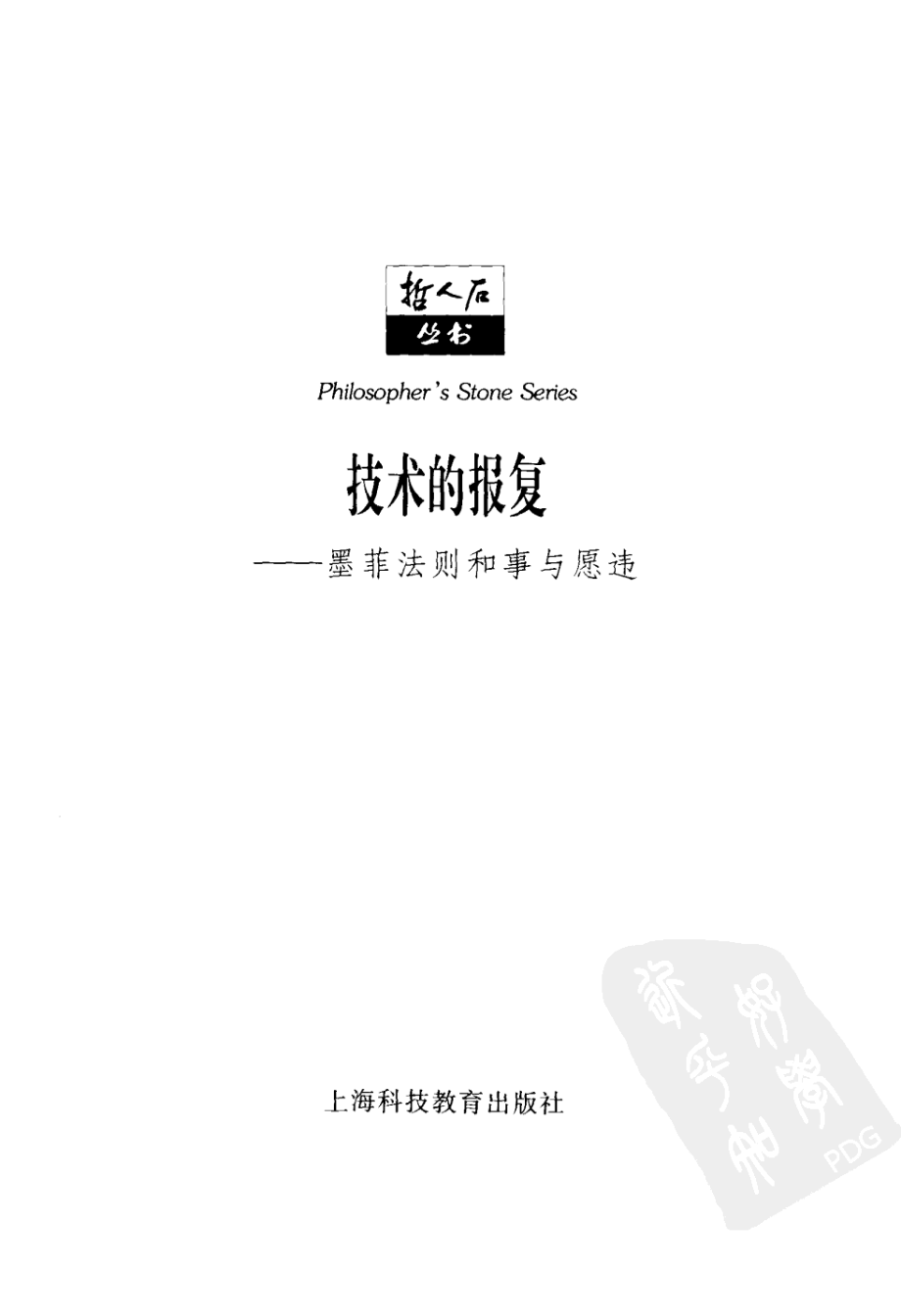 当代科普名著系列 技术的报复：墨菲法则和事与愿违.pdf_第3页