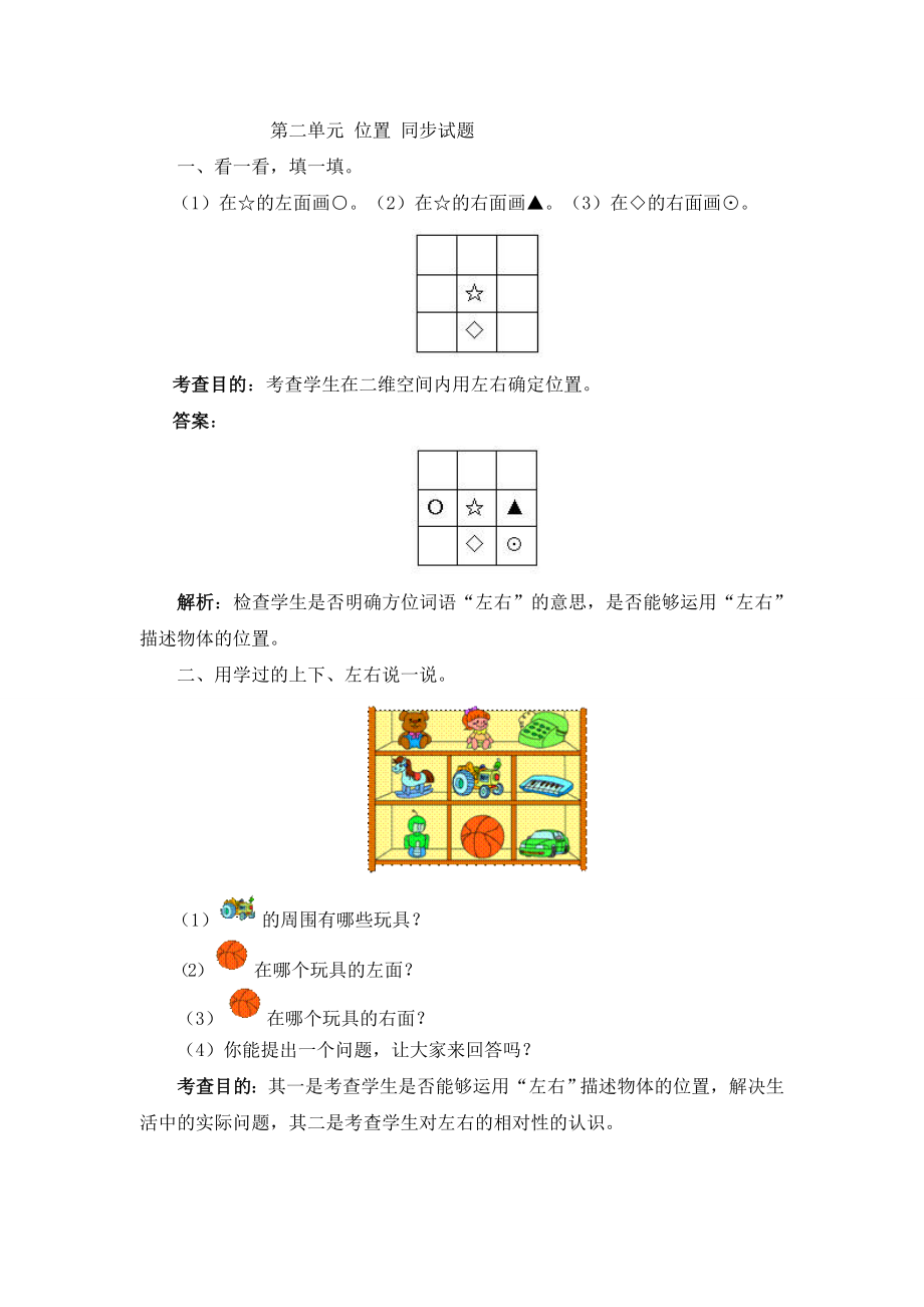 福建省厦门市仙岳小学一年级上第二单元 位置.doc_第1页