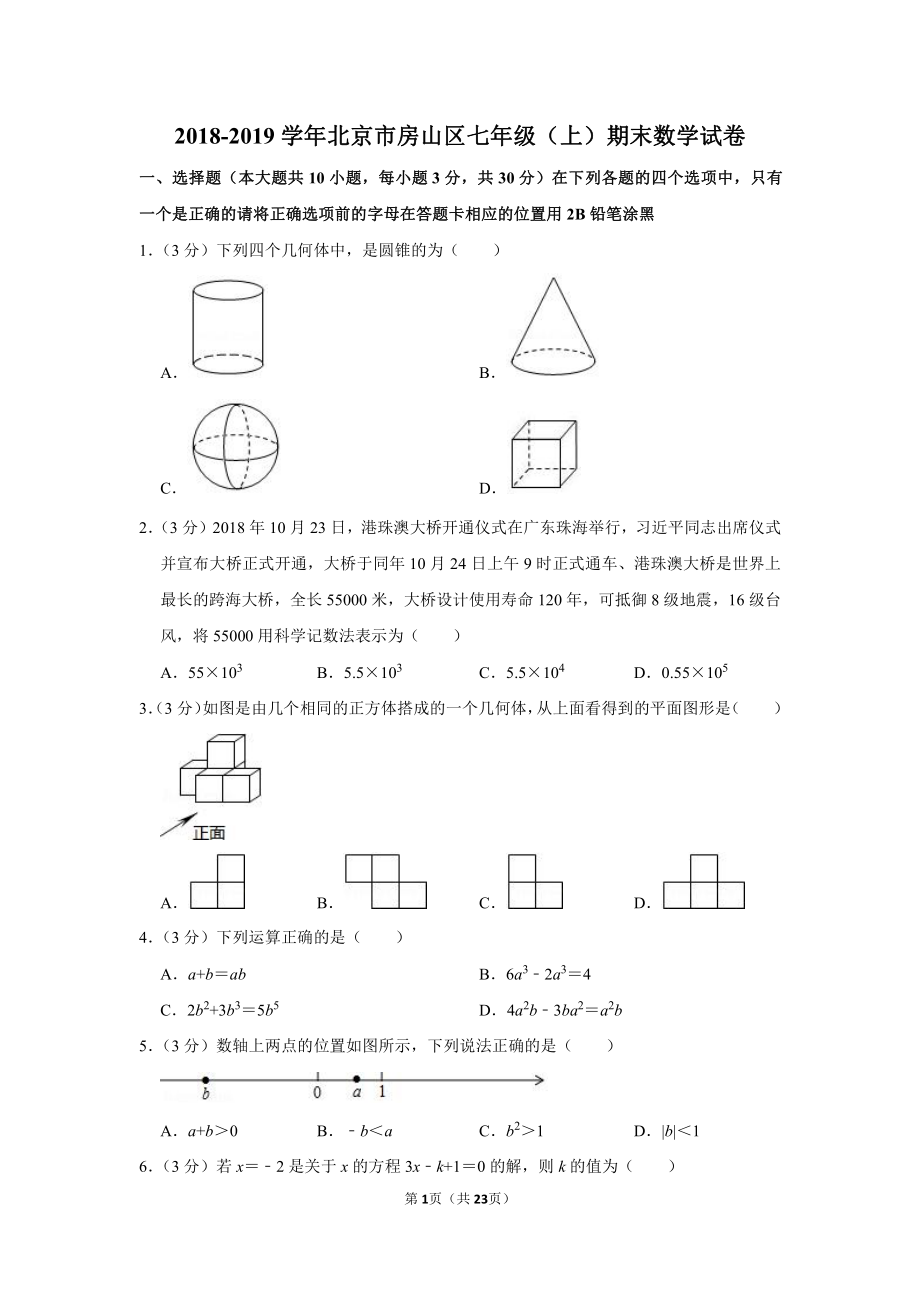 2018-2019学年北京市房山区七年级（上）期末数学试卷.pdf_第1页