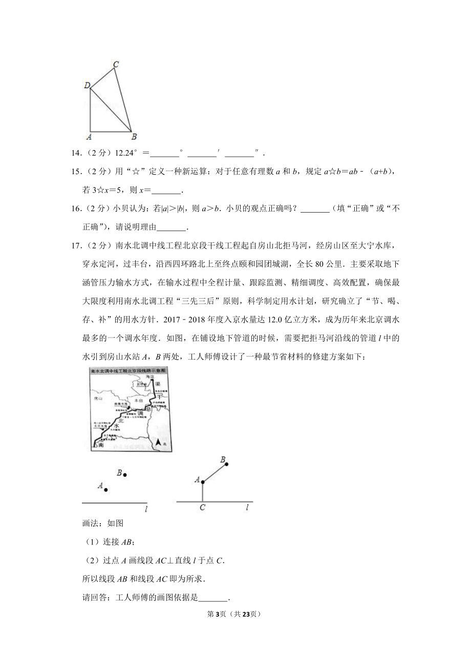 2018-2019学年北京市房山区七年级（上）期末数学试卷.pdf_第3页