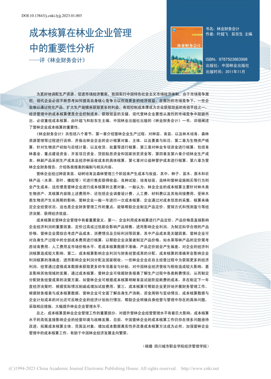 成本核算在林业企业管理中的...分析——评《林业财务会计》_杨璐.pdf_第1页