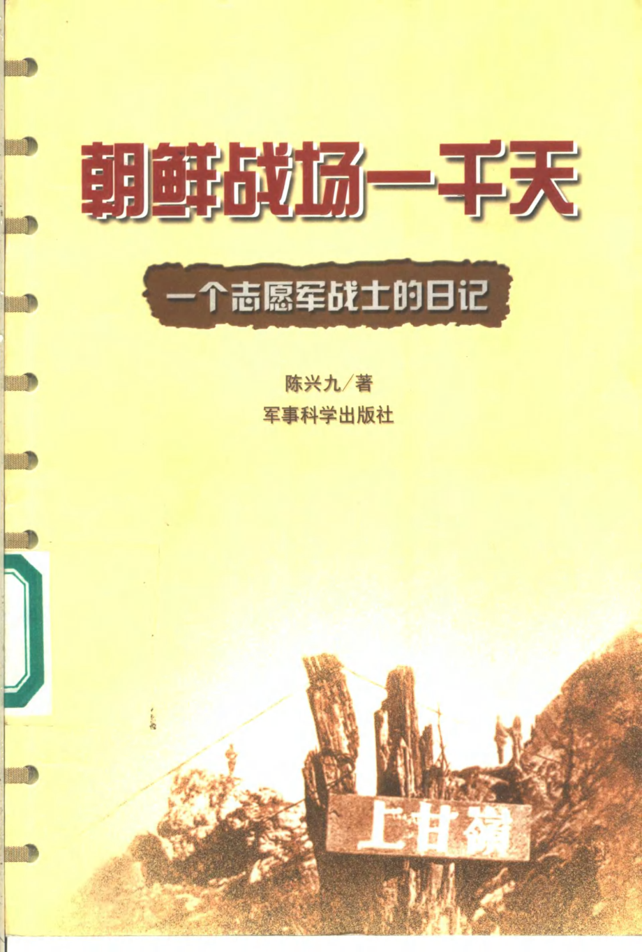 朝鲜战场一千天 一个志原军战士的日记_陈兴九着_军事科学.pdf_第1页