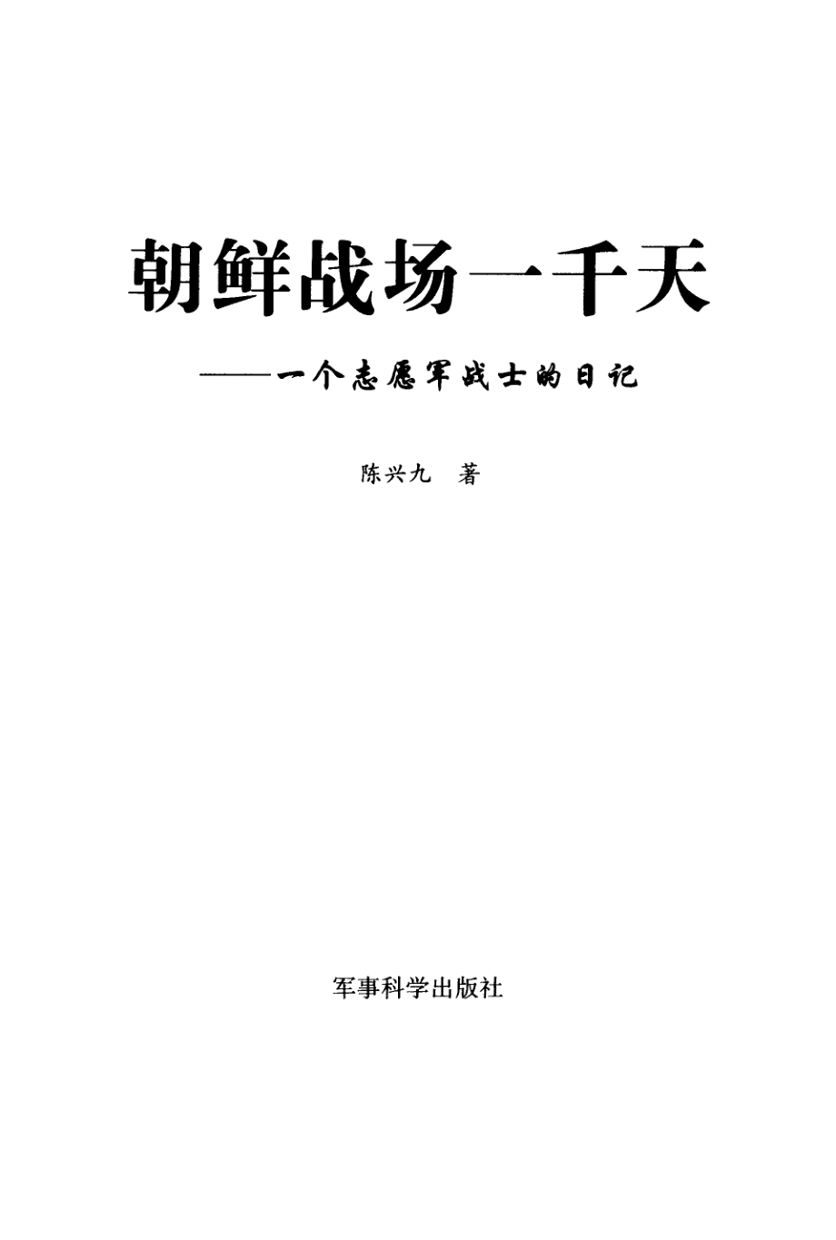 朝鲜战场一千天 一个志原军战士的日记_陈兴九着_军事科学.pdf_第2页