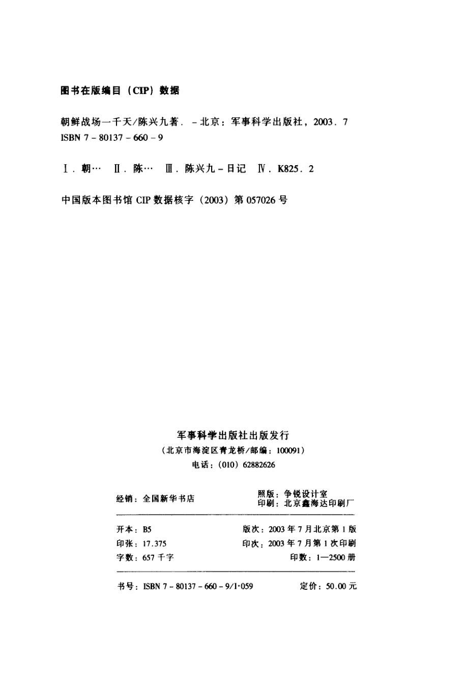 朝鲜战场一千天 一个志原军战士的日记_陈兴九着_军事科学.pdf_第3页