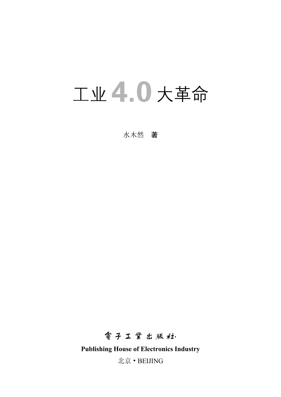 工业4.0大革命.pdf_第1页