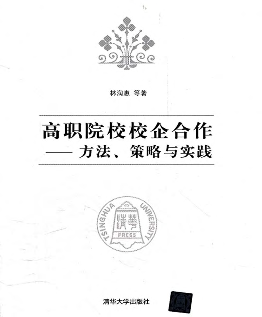 高职院校校企合作_方法、策略与实践.pdf_第1页