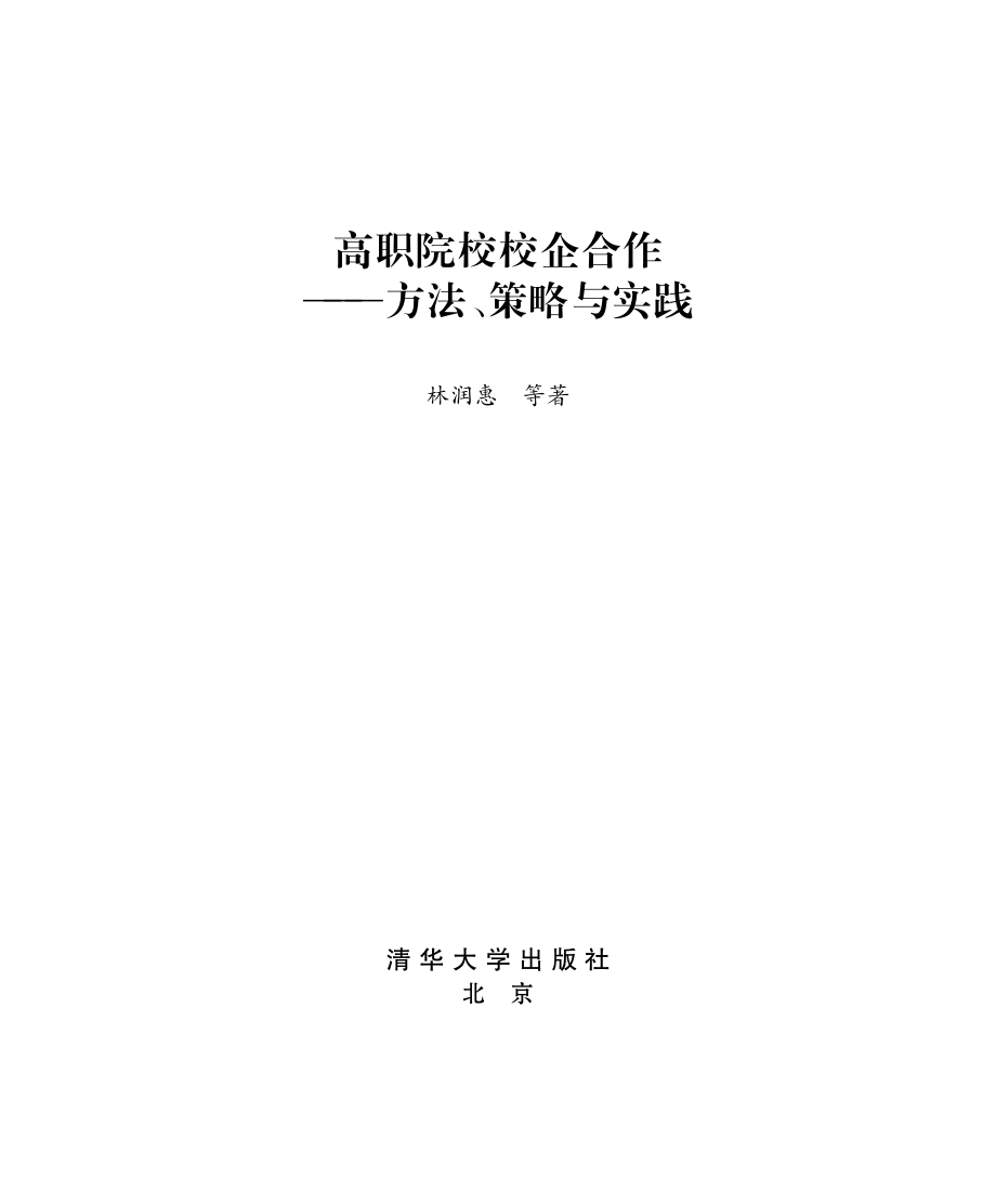 高职院校校企合作_方法、策略与实践.pdf_第2页