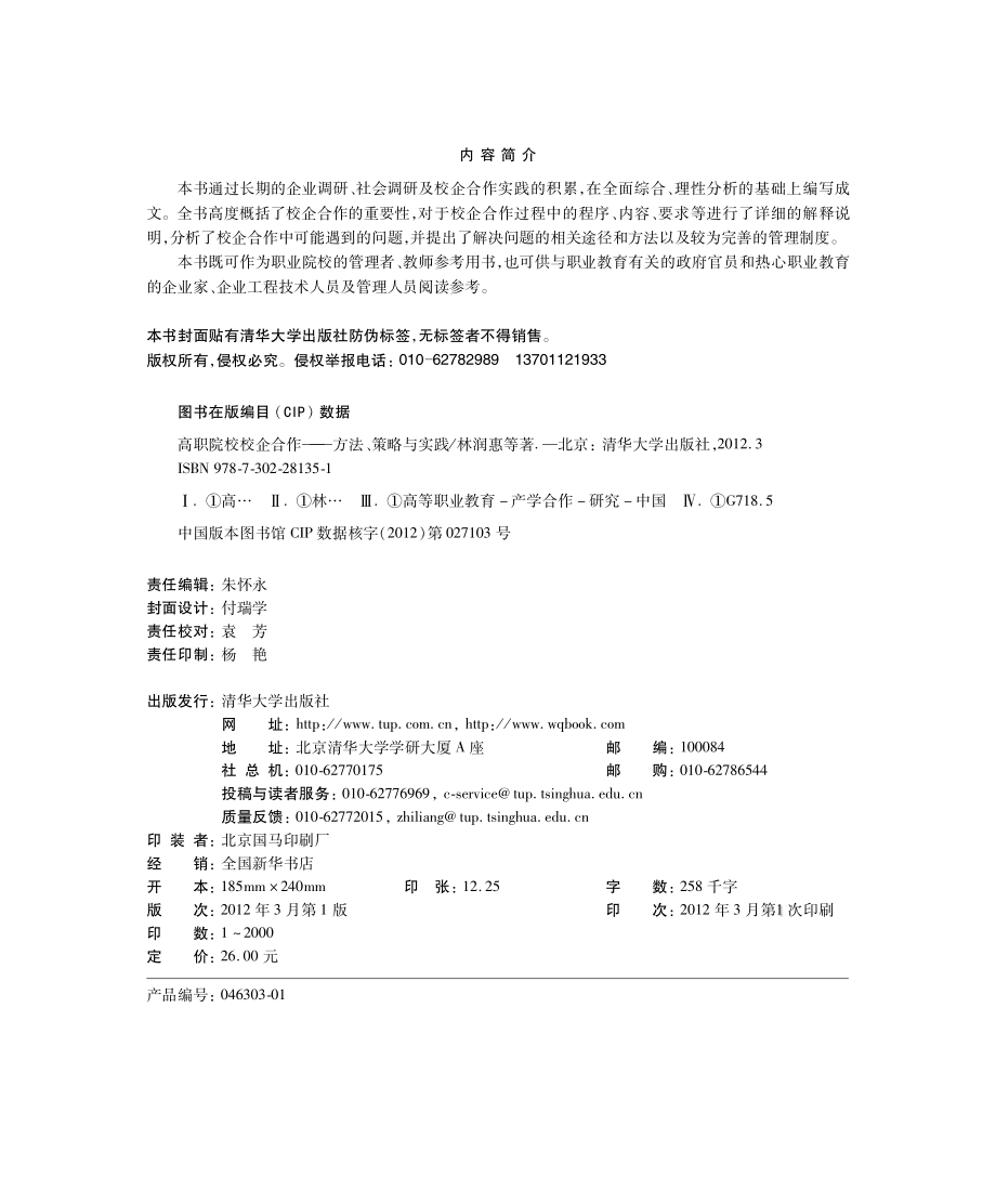 高职院校校企合作_方法、策略与实践.pdf_第3页