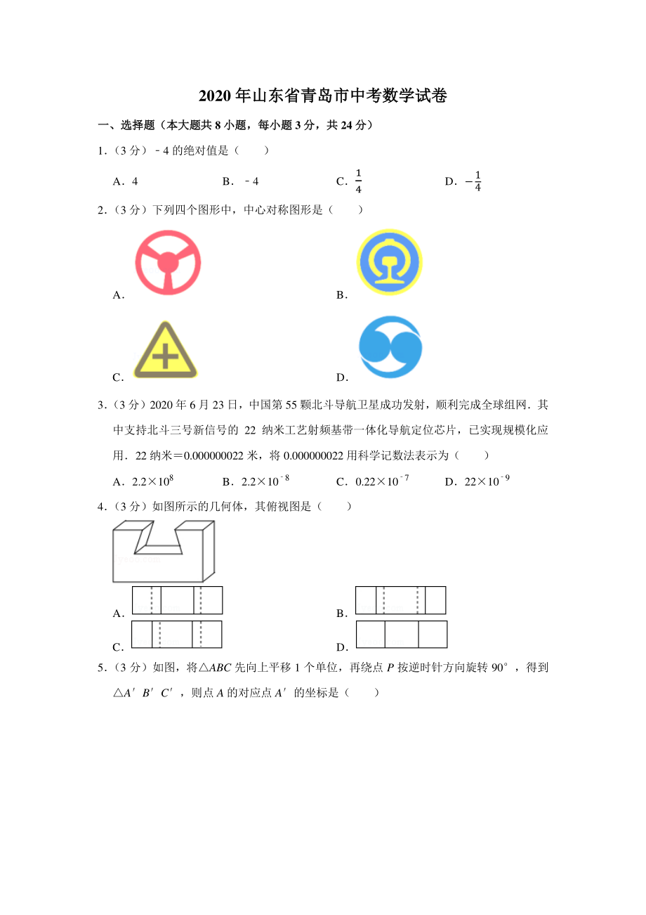 2020年山东省青岛市中考数学试卷.pdf_第1页