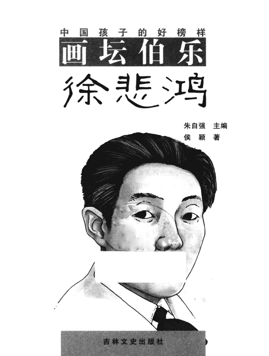 中国孩子的好榜样画坛伯乐徐悲鸿_朱自强主编；侯颖著.pdf_第1页