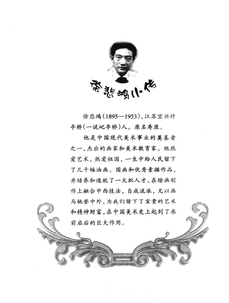 中国孩子的好榜样画坛伯乐徐悲鸿_朱自强主编；侯颖著.pdf_第2页