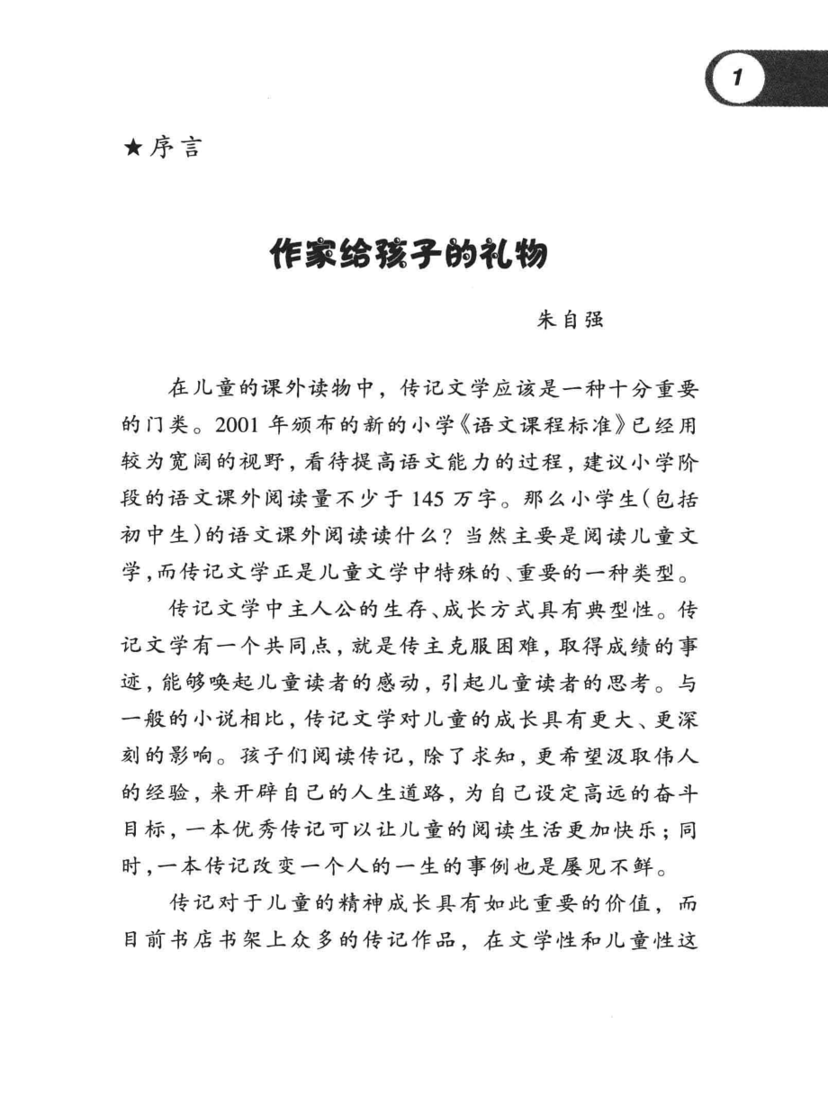 中国孩子的好榜样画坛伯乐徐悲鸿_朱自强主编；侯颖著.pdf_第3页