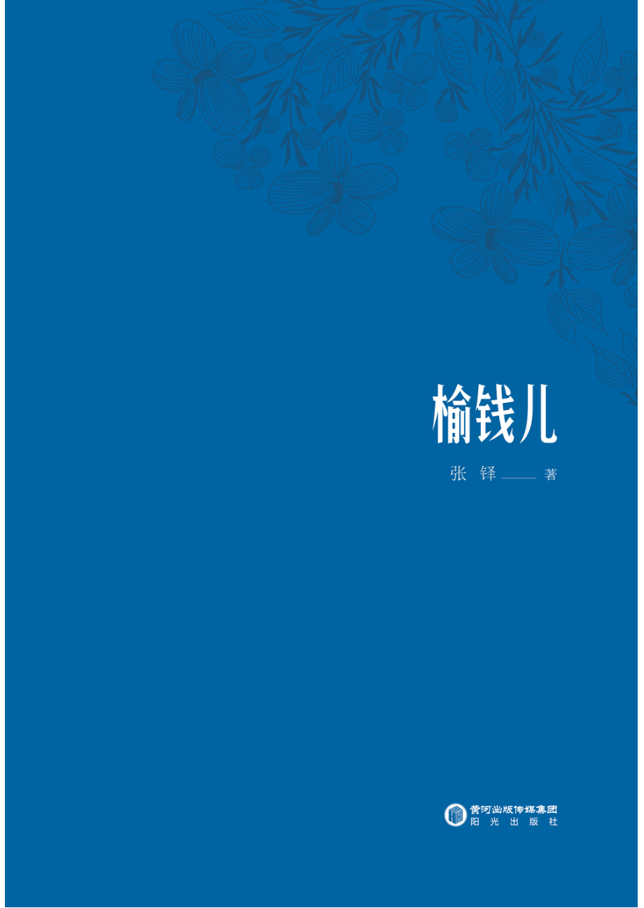 榆钱儿_张铎著.pdf_第3页