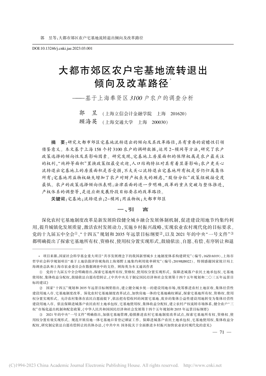 大都市郊区农户宅基地流转退...区3100户农户的调查分析_郭昱.pdf_第1页