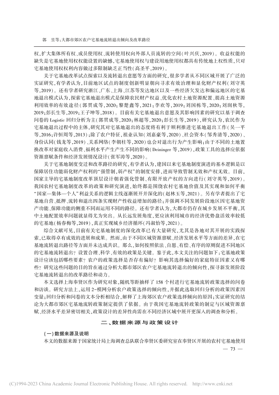 大都市郊区农户宅基地流转退...区3100户农户的调查分析_郭昱.pdf_第3页