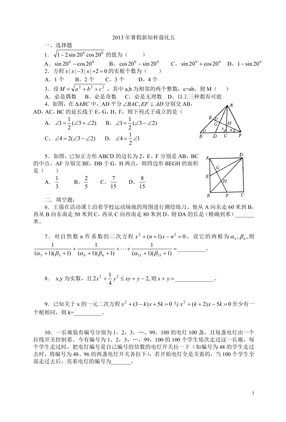 2013年暑假新知杯强化五.doc_第1页