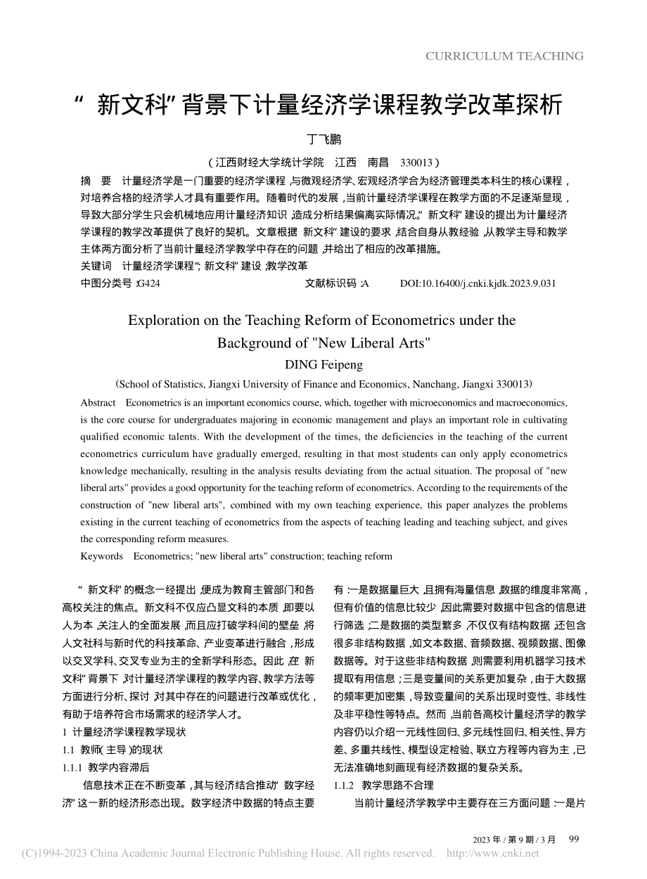 “新文科”背景下计量经济学课程教学改革探析_丁飞鹏.pdf_第1页