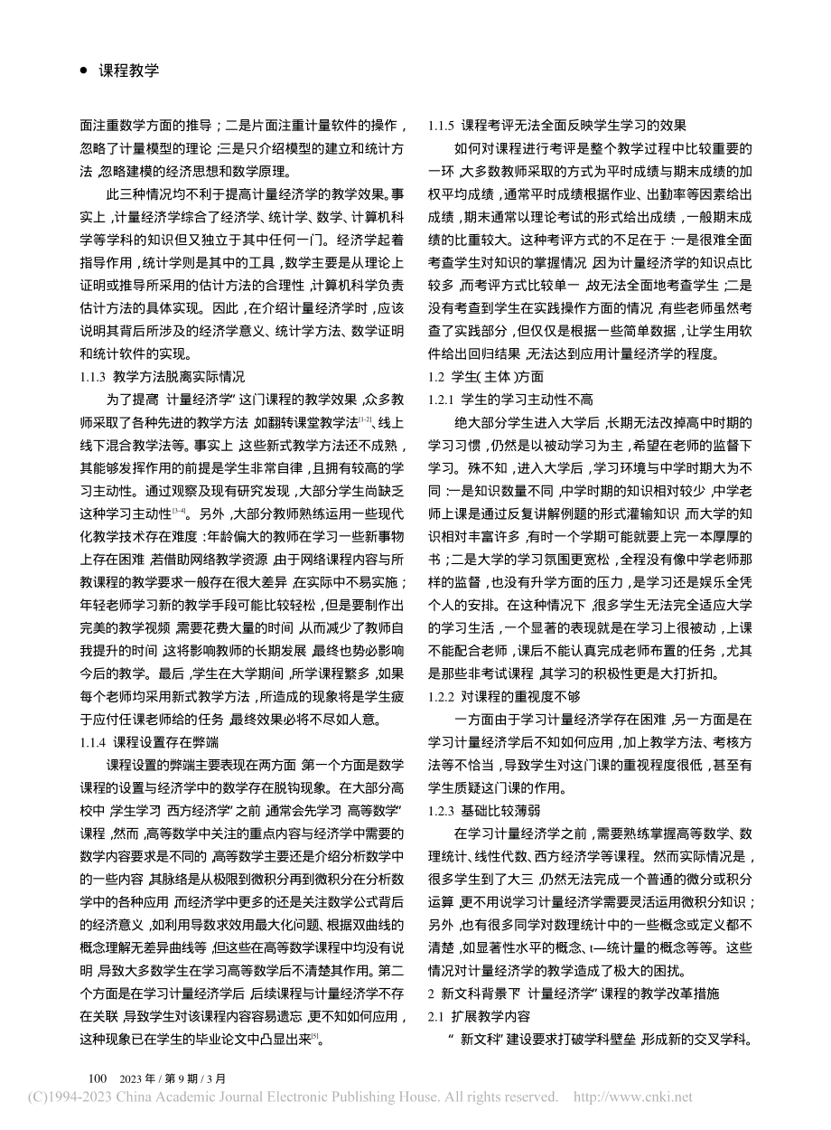 “新文科”背景下计量经济学课程教学改革探析_丁飞鹏.pdf_第2页