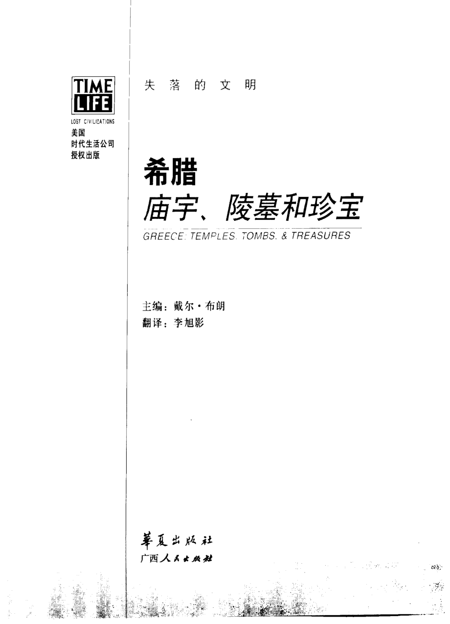 失落的文明 希腊：庙宇、陵墓和珍宝.pdf_第2页