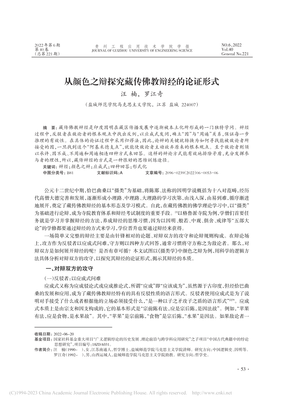 从颜色之辩探究藏传佛教辩经的论证形式_汪楠.pdf_第1页