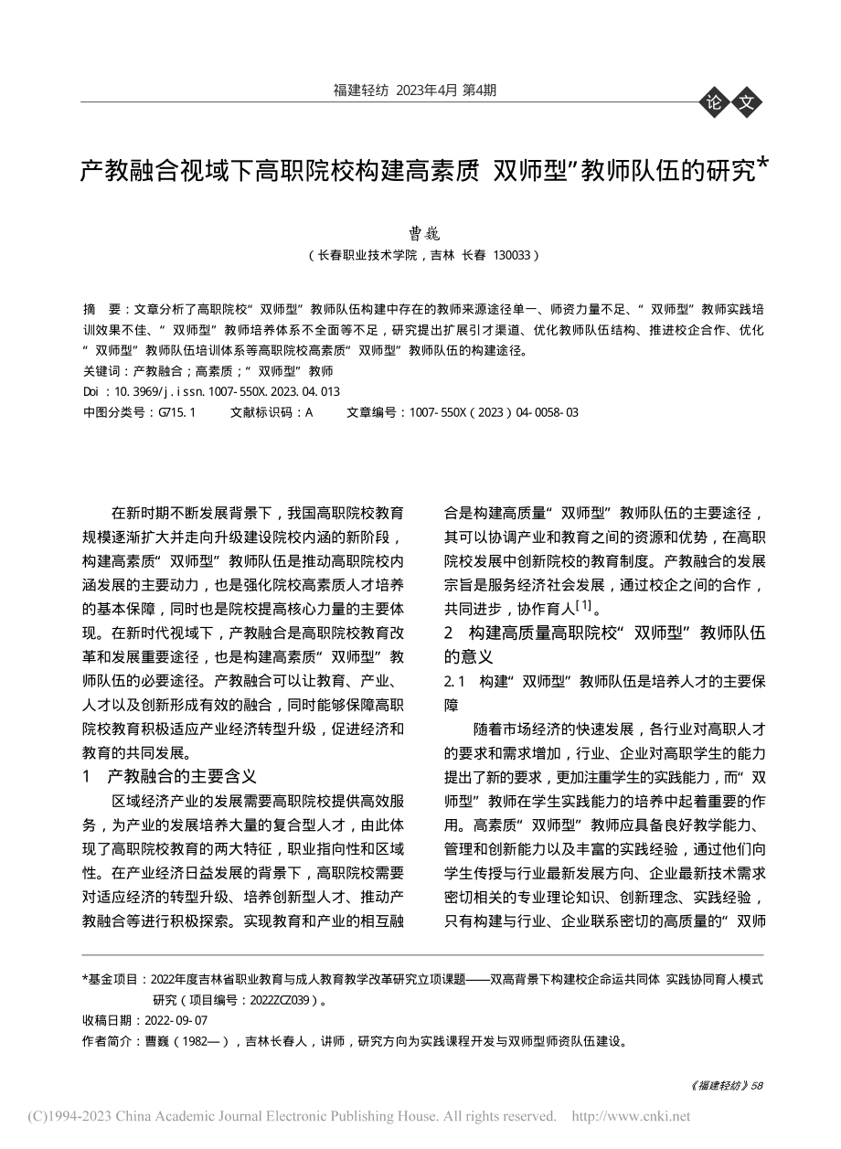 产教融合视域下高职院校构建...质“双师型”教师队伍的研究_曹巍.pdf_第1页