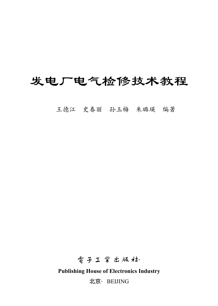 发电厂电气检修技术教程.pdf_第1页